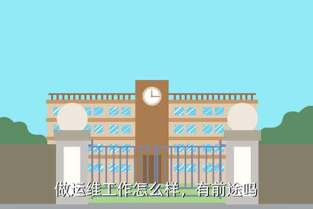 做運(yùn)維工作怎么樣,有前途嗎